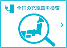 全国の充電器を検索