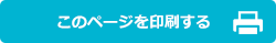 このページを印刷する
