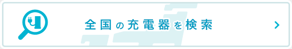 全国の充電器を検索